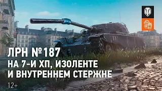 ЛРН №187. На 7-ми хп, изоленте и внутреннем стержне