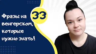 33 фразы на венгерском, которые нужно знать. Венгерский для начинающих