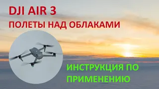 DJI Air 3 - 11км в Облаках