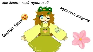 как делать свои мультики? 😸👑