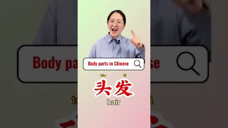 Body parts in Chinese #learnchinese #learnmandarin #mandarin #chinese