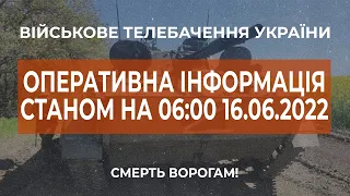 ⚡ОПЕРАТИВНА ІНФОРМАЦІЯ ЩОДО РОСІЙСЬКОГО ВТОРГНЕННЯ СТАНОМ НА 06:00 16.06.2022