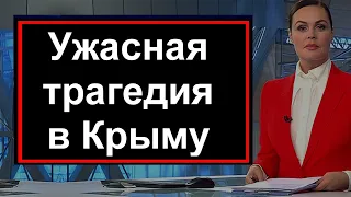 Первый канал сообщил // трагедия в Крыму