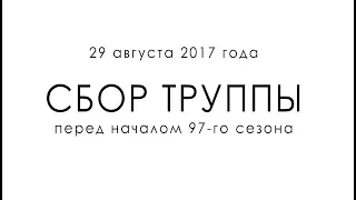 Сбор труппы РАМТ - 2017