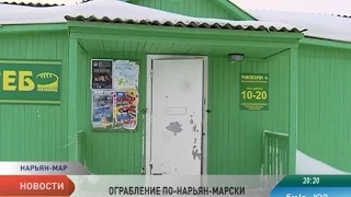 Утренний разбой. В Нарьян-Маре избили и ограбили продавца хлебного магазина