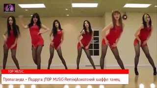 Пропаганда - Подруга(TOP MUSIC Remix)Азиатский шаффл танец.