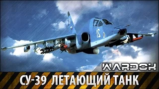 Su - 39 Flying Tank Su - 25TM or T8TM | WARDOK