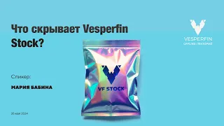 Vesperfin Лекторий: "Что скрывает Vesperfin Stock?"