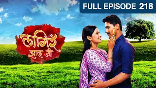 Lagira Zhala Jee | Zee Marathi Indian Romantic Tv Serial | Full Episode 218| Ajinkya | Sheetal