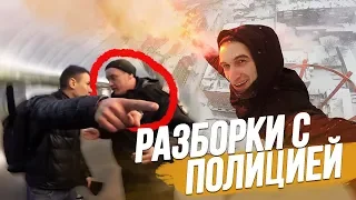 РАЗБОРКИ С ПОЛИЦИЕЙ | ПОБЕГ ОТ ОХРАНЫ И ПОЛИЦИИ | ВИДЕОЖАРА в Днепропетровске / Стас Агапов