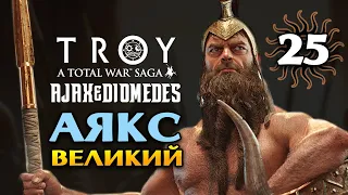 Аякс Великий в Total War Saga Troy прохождение на русском - #25