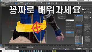 [3D MAX]- 실무자도 몰랐었다! 이런 꿀팁을~!!! (Skin 작업 꿀팁)