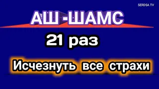 сура Аш- Шамс- 21 раз исчезнуть все страхи