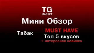 МИНИ-ОБЗОР! Топ 5 вкусов табака Must Have + Новинка!