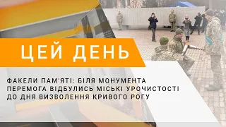 Факели пам'яті: біля монумента Перемога відбулись міські урочистості до Дня визволення Кривого Рогу