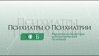 Психиатры о Психиатрии