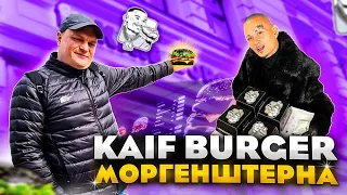 KAIF BURGER Честный Обзор Бургерной МОРГЕНШТЕРНА / Это ПРОВАЛ? / MORGENSHTERN Открыл Новую Бургерную