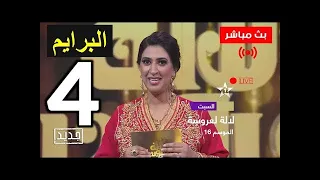 Lalla Laaroussa 2022  Prime 4 [HD]  لالة لعروسة 2022   برايم 4 جودة عالية