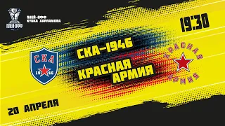 20.04.2022. «СКА-1946» – «Красная Армия» | (Финал Кубка Харламова) – Прямая трансляция