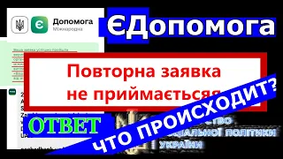 Єдопомога Повторна заявка не приймається. Почему?