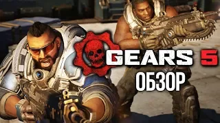 Обзор Gears 5 — И снова бьём мы Саранчу! (Review)