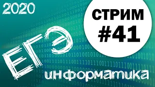 Стрим #41. ЕГЭ по информатике 2020, 11 класс. Ваши задачи