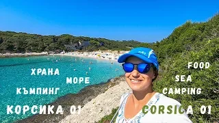 Корсика епизод 01 | Бонифачо | Плажове | Храна | Къмпинг | Corsica episode 01 | Bonifacio | Food |