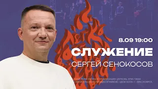 Легковоспламеняемые | День Рождения Церкви | Дом Бога| 21 год | 8 сентября |19:00 | Сергей Сенокосов