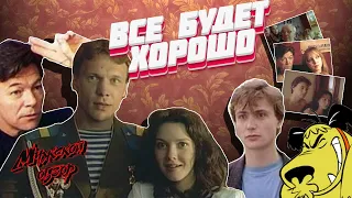 Премьера! Фильм "Все будет хорошо". Чисто мужской обзор!