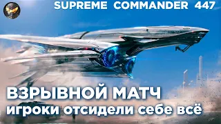 МАСШТАБНЫЙ матч, который перевернул ВСЁ в игре Supreme Commander [447]