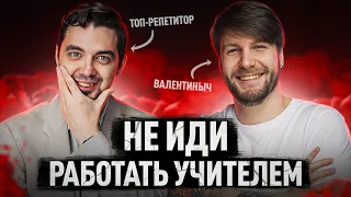 Учителя о работе в школе | Подкаст с Валентинычем