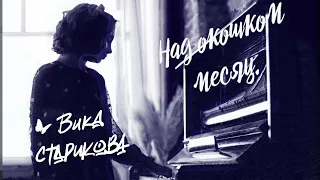 ВИКА СТАРИКОВА - Над окошком месяц... (С.Есенин, Я.Френкель)