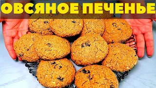 Овсяное печенье. Вкусный рецепт любимого с детства печенья. Порадуйте своих домашних