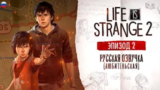 Life is strange 2 ▷ Эпизод 2 Правила (русская озвучка любительская)