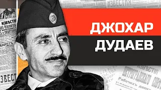 Джохар Дудаев. Президент несуществующей страны