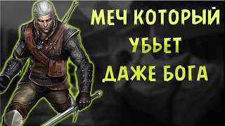 САМЫЙ ЛУЧШИЙ СТАЛЬНОЙ МЕЧ В ИГРЕ The Witcher 1.