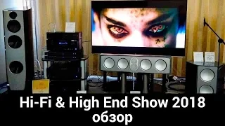 Hi-Fi & High End Show 2018 - обзор