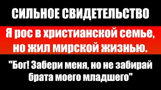 МОЩНОЕ СВИДЕТЕЛЬСТВО - "Бог! Забери меня, но не забирай брата моего младшего". #проповеди христиан.