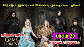 கேம் ஆப் த்ரோன் S03 E09 வேற எந்த படத்துலையும், டீவி சீரியஸ்-லையும் இல்லாத உச்சகட்ட துரோகம்.