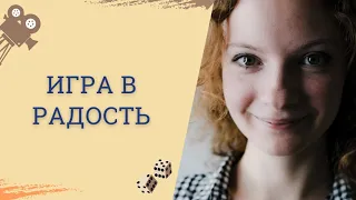 Кинотренинг по фильму Поллианна. Игра в радость.