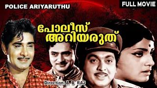 Police Ariyaruthu Malayalam Full Movie | Madhu | K. P. Ummer | Rani Chandra