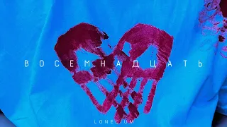 Lonelium, keyosky - ВОСЕМНАДЦАТЬ