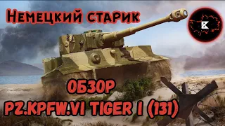 Старичок в рандоме • Обзор Tiger 131 • WoT-Blitz || Boom Pro 216