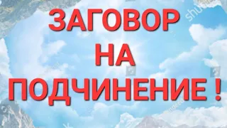 Заговор на подчинение и дружбу.