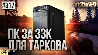 ЛУЧШИЙ ПК ЗА 33000 РУБЛЕЙ ДЛЯ ESCAPE FROM TARKOV