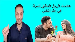 علامات الرجل العاشق للمرأة في علم النفس _ علامات الحب عند الرجل