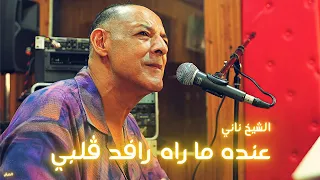 الشيخ ناني يُغني بتأثر | عنده ما راه رافد ڤلبي | © لايف ستوديو تيبو ڤنفودة - العرش