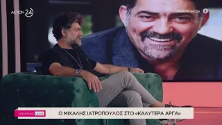 Ο Μιχάλης Ιατρόπουλος στο ''Καλύτερα Αργά'' | ACTION 24