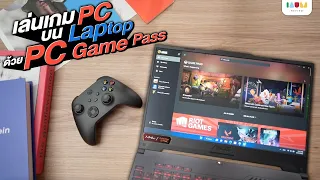 รีวิวการเล่นเกมบนคอม ด้วย PC Game Pass & Xbox Controller โคตรเจ๋ง รู้งี้เล่นมาตั้งนานแล้ว