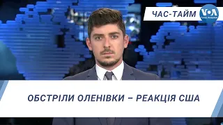 Час-Тайм. Обстріли Оленівки – реакція США